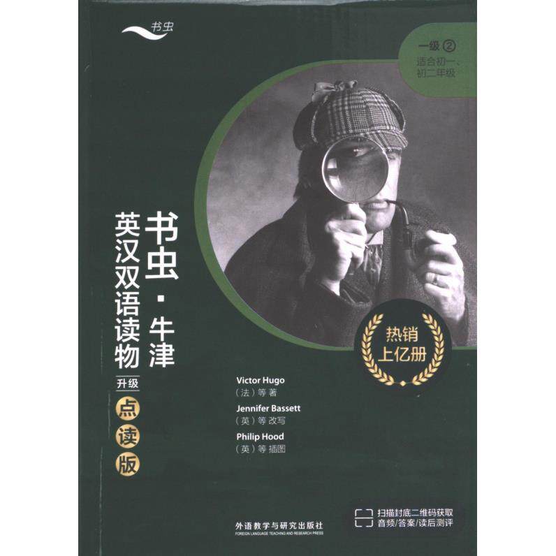 【官方正版】 书虫·牛津英汉双语读物 9787521344479 维克多·雨果,法国小说家 外语教学与研究出版社