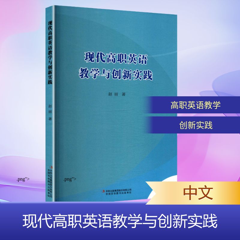 【官方正版】 现代高职英语教学与创新实践 赵丽著 吉林出版集团股份有限公司 9787573116772