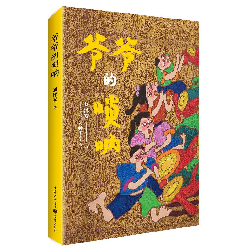 【官方正版】 爷爷的唢呐 9787229185176 刘泽安 重庆出版社图片