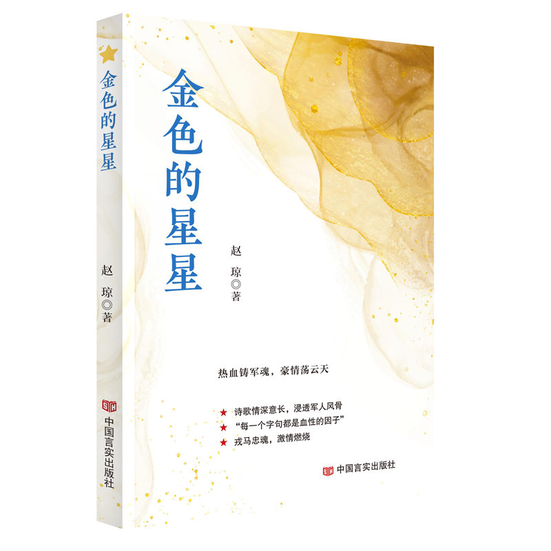 【官方正版】 金色的星星 9787517141990 赵琼著 中国言实出版社