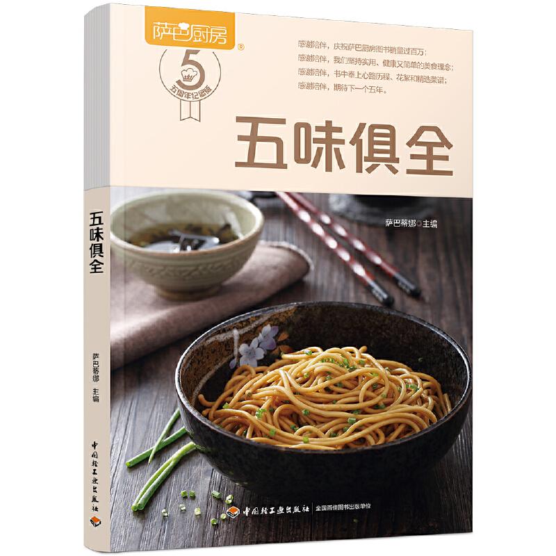 【官方正版】 五味俱全(萨巴厨房) 9787518426706 萨巴蒂娜 中国轻工业出版社