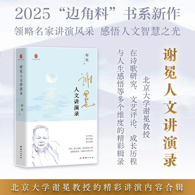 【官方正版】 《谢冕人文讲演录》 9787523413982 谢冕 著 团结出版社