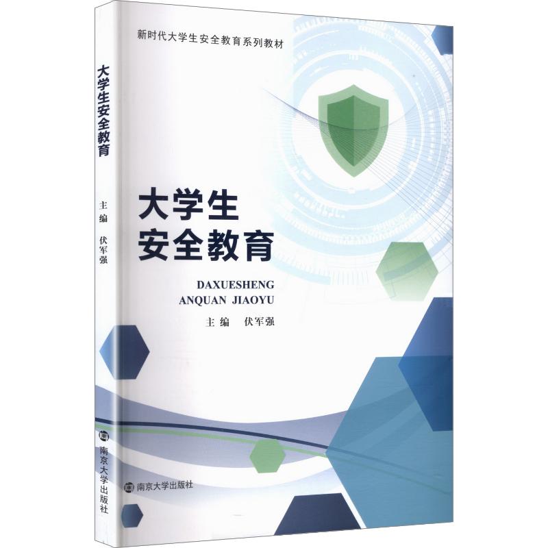 【官方正版】 大学生安全教育 主编伏军强 南京大学出版社 9787305302206