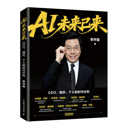 【官方正版】 AI未来已来 9787115703347 李开复著 人民邮电出版社