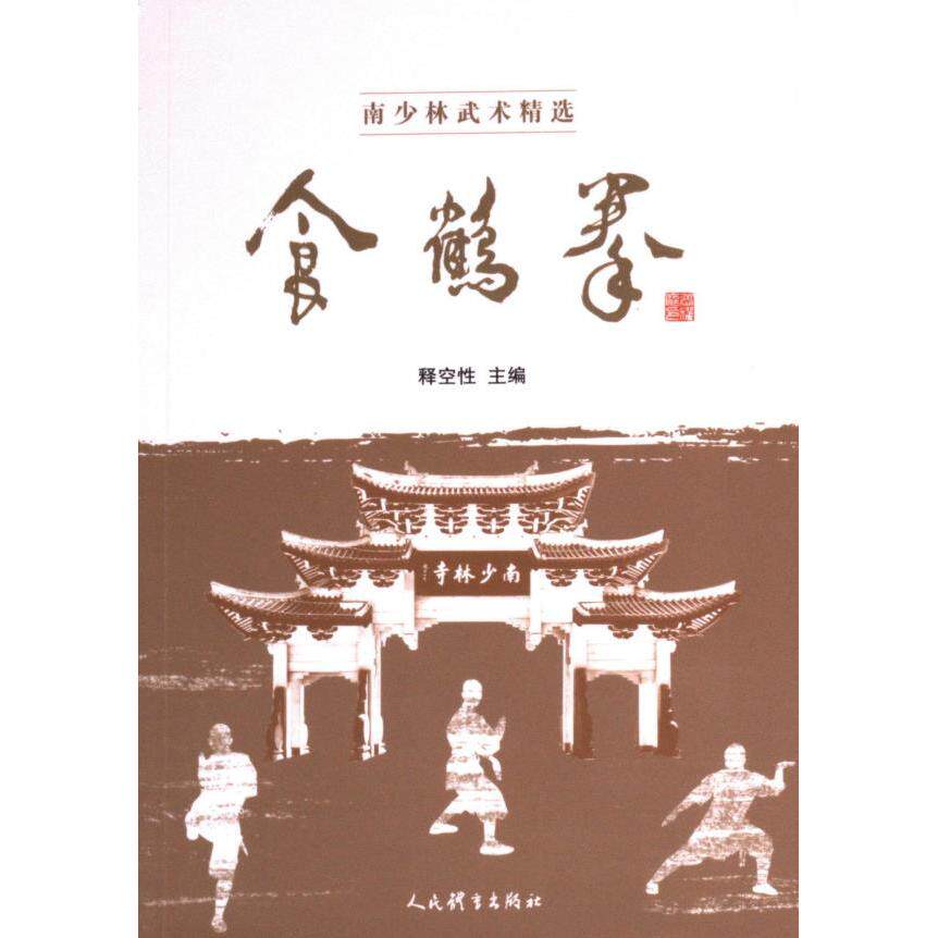 【官方正版】 食鹤拳 9787500964339 释空性主编 人民体育出版社