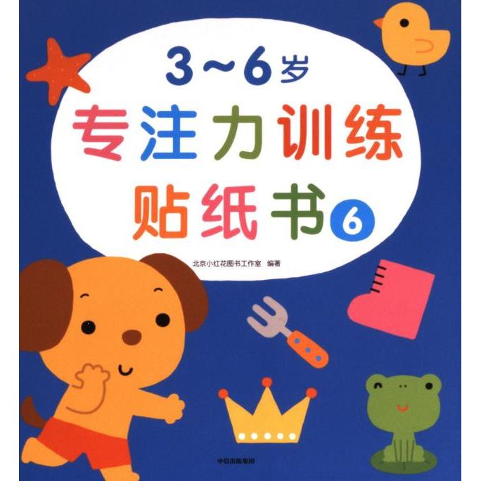 【官方正版】 3-6岁专注力训练贴纸书(全6册)宝宝贴纸书邦臣小红花正版 9787521742848 北京小红花图书工作室 中信出版社
