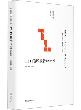 【正版】 CTTI智库报告 9787305284717 李刚, 魏弋主编 南京大学出版社