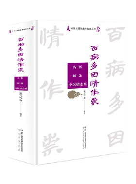 【官方正版】 百病多因情作祟 9787571024925 瞿岳云编著 湖南科学技术出版社