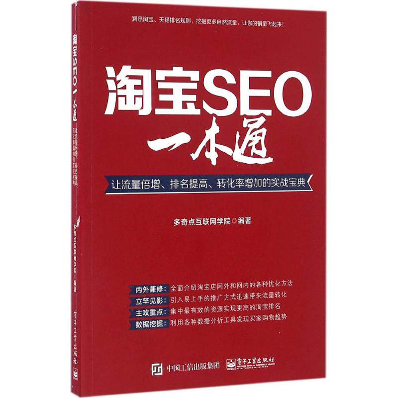 【官方正版】 淘宝SEO一本通 9787121288081 多奇点互联网学院编著 电子工业出版社