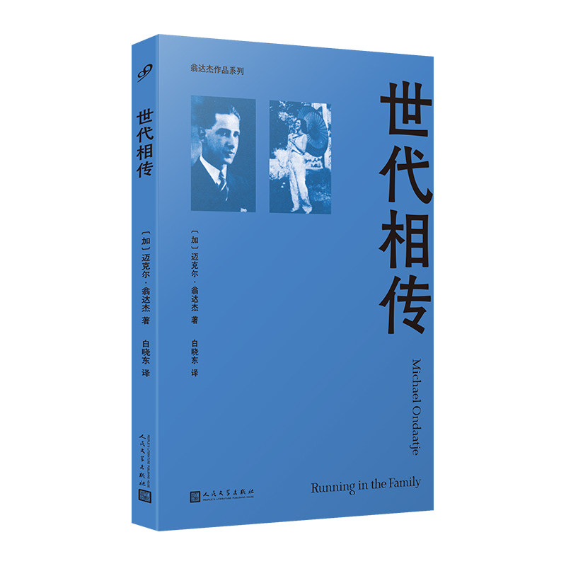 【官方正版】 世代相传 (加) 迈克尔·翁达杰著 人民文学出版社 9787020190270