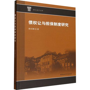 【官方正版】 债权让与担保制度研究 9787522752617 詹诗渊著 中国社会科学出版社