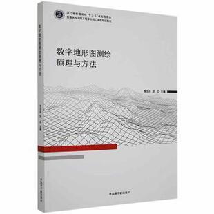 【官方正版】 数字地形图测绘原理与方法 徐文兵, 赵红主编 中国原子能出版社 9787522110455