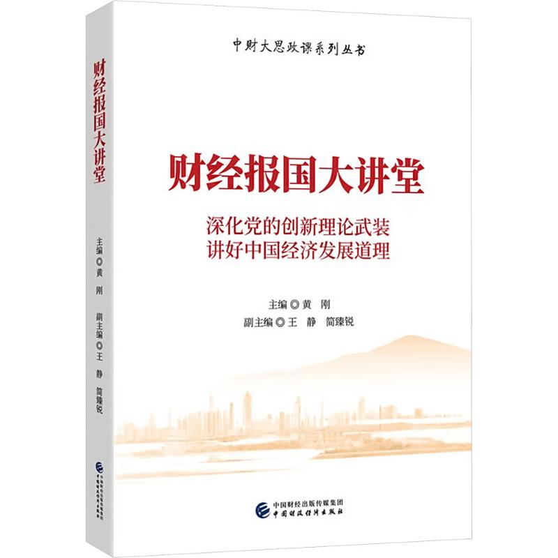 【官方正版】 财经报国大讲堂 主编黄刚 中国财政经济出版社 9787522337159