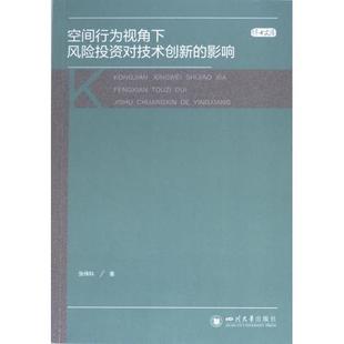 影响 空间行为视角下风险投资对技术创新 9787569065220 张伟科著 社 四川大学出版 官方正版