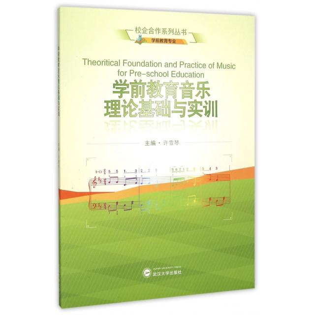 【官方正版】 学前教育音乐理论基础与实训 9787307166660 主编许雪琴 武汉大学出版社