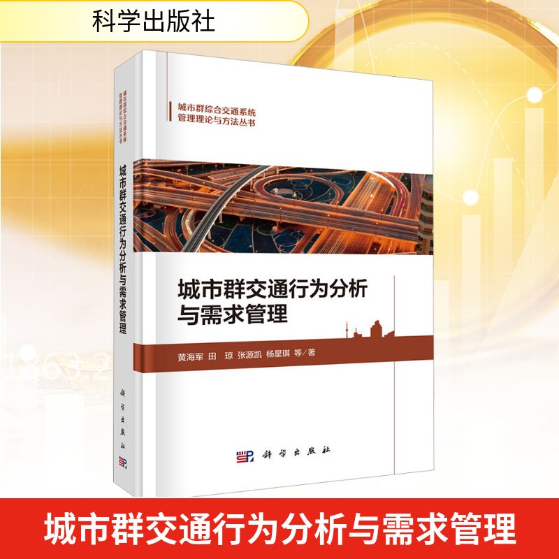 【官方正版】 城市群交通行为分析与需求管理 9787030800541 黄海军 ... 等著 科学出版社