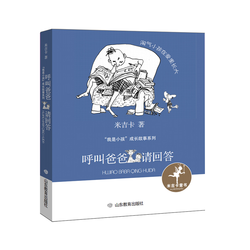 【官方正版】 呼叫爸爸请回答 9787570108763 米吉卡著 山东教育出版社