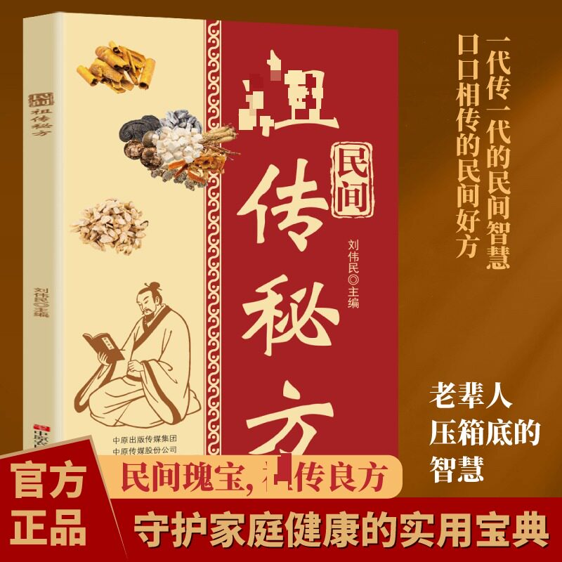 【官方正版】 民间祖传秘方 刘伟民主编 中原农民出版社 9787554233955