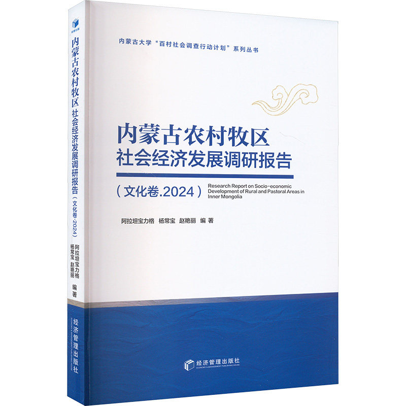 【正版】 内蒙古农村牧区社会经济发展调研报告 9787509697559 阿拉坦宝力格, 杨常宝, 赵艳丽编著 经济管理出版社