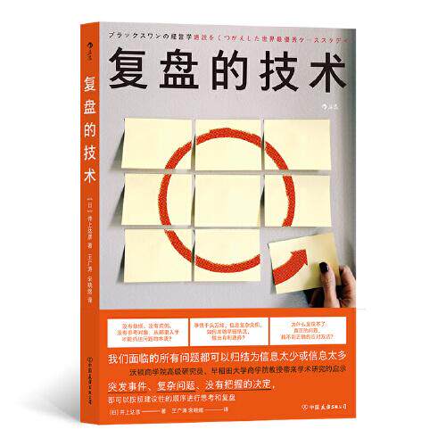 【官方正版】 复盘的技术 (日) 井上达彦著 中国友谊出版公司 9787505753181