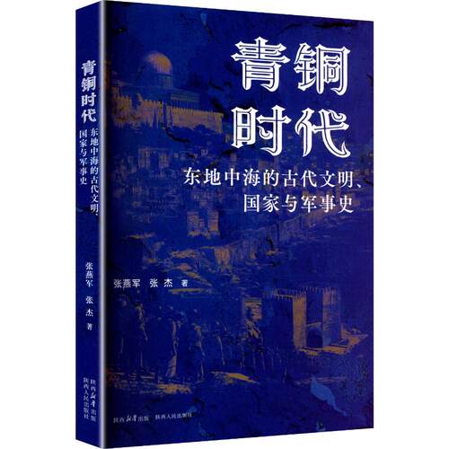 【官方正版】 青铜时代东地中海的古代文明、国家与军事史 9787224157741 张燕军, 张杰著 陕西人民出版社