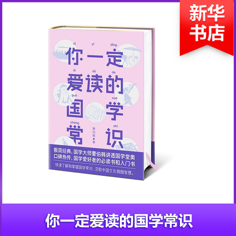 【官方正版】 你一定爱读的 国学常识 9787567574700 无 华东师范大学出版社