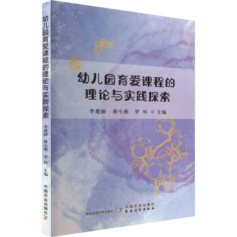 【官方正版】 幼儿园育爱课程的理论与实践探索 9787109319240 李建丽, 蒋小燕, 罗环主编 中国农业出版社