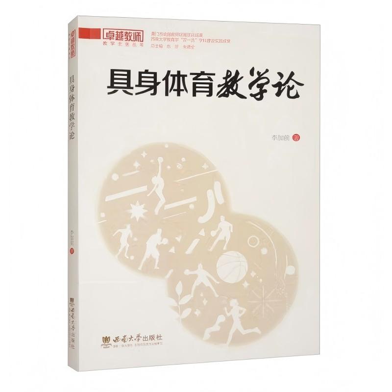 【官方正版】 具身体育教学论 李加前著 西南大学出版社 9787569726862
