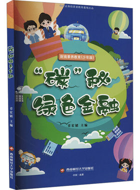 【官方正版】 “碳”秘绿色金融 9787550461277 章宏韬主编 西南财经大学出版社