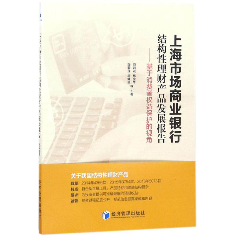 【正版】 上海市场商业银行结构性理财产品发展报告 9787509654750 茆训诚 ... 等著 经济管理出版社