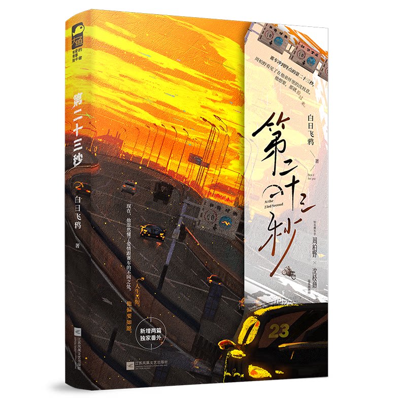 【官方正版】 第二十三秒 9787559487100 白日飞鸦著 江苏凤凰文艺出版社
