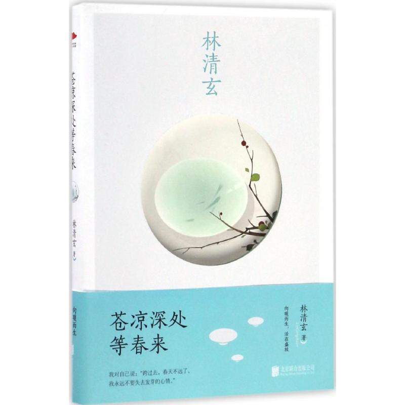 【官方正版】 苍凉深处等春来 林清玄著 北京联合出版公司 9787550289789