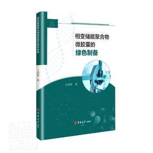 【官方正版】 相变储能聚合物微胶囊的绿色制备 9787569297782 王固霞著 吉林大学出版社