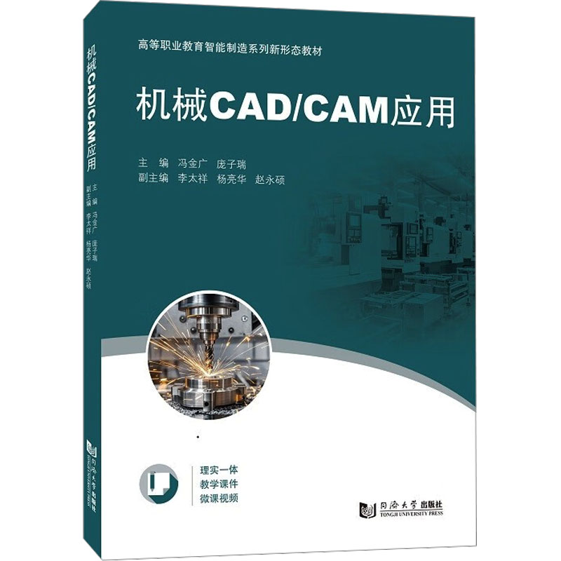 【官方正版】 机械CAD/CAM应用(高等职业教育智能制造系列新形态教材) 9787576514452 主编冯金广, 庞子瑞 同济大学出版社