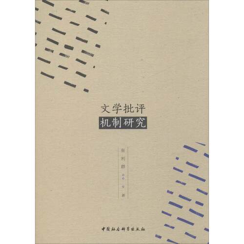 【官方正版】 文学批评机制研究 9787520343381 张利群著 中国社会科学出版社