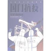 官方正版 中国海关出版 国门抗疫 海关抗疫作品编写组编著 社有限公司 9787517506331