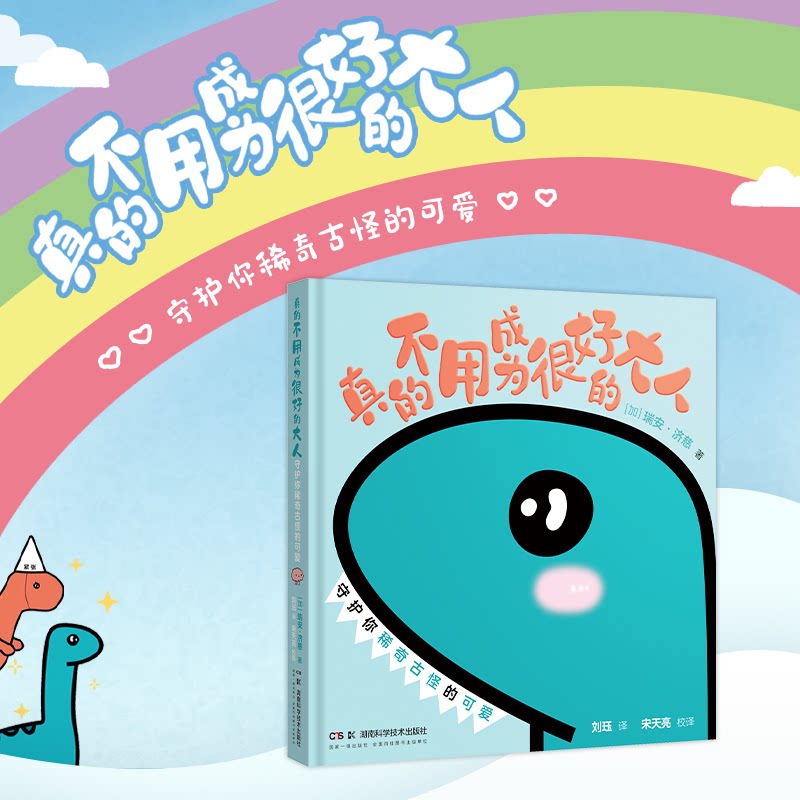 【官方正版】 真的不用成为很好的大人 守护你稀奇古怪的可爱 9787571033262 (加) 瑞恩·济慈著 湖南科学技术出版社