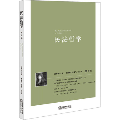 【官方正版】 民法哲学 9787519787042 周清林主编 法律出版社