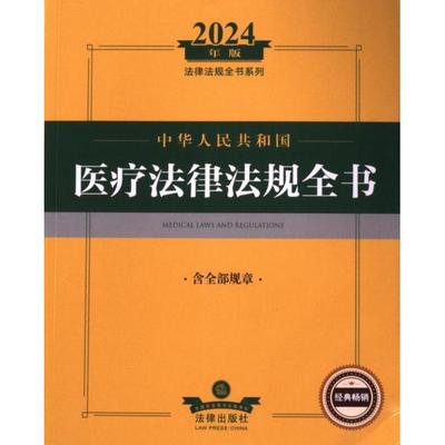 【官方正版】 中华人民共和国医疗法律法规全书 9787519786854 法律出版社法规中心编 法律出版社