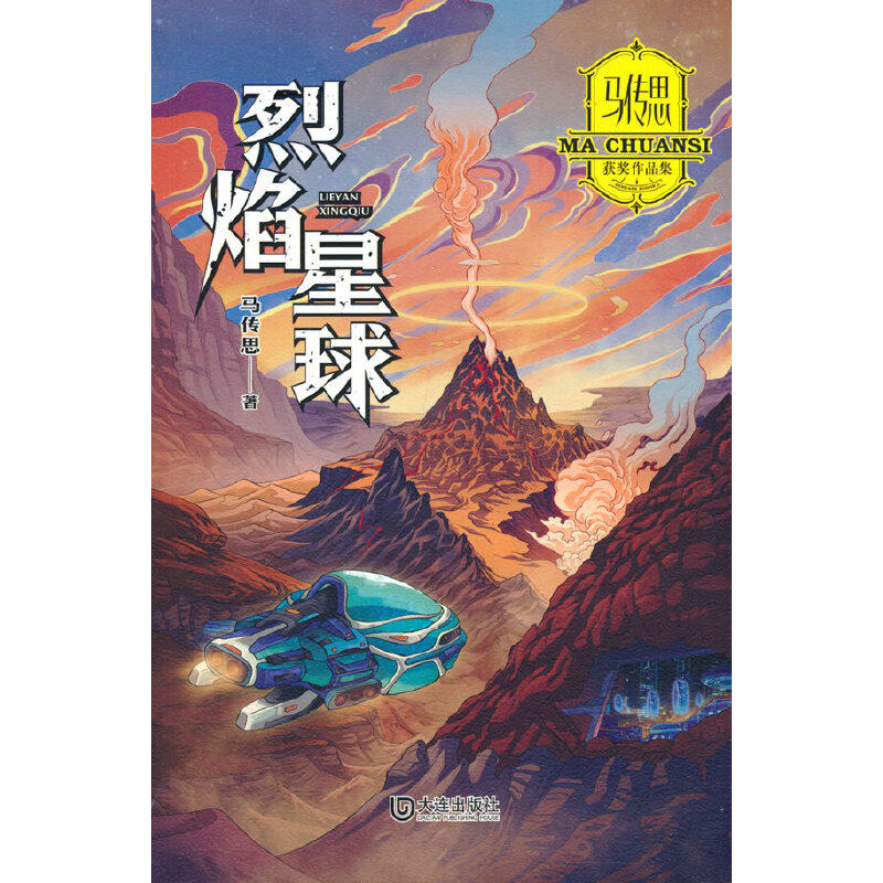 【官方正版】 烈焰星球 9787550518094 马传思著 大连出版社