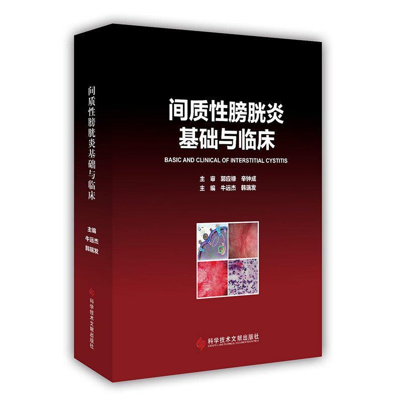 【官方正版】 间质膀胱炎基础与临床 9787523515976 主编牛远杰, 韩瑞发 科学技术文献出版社