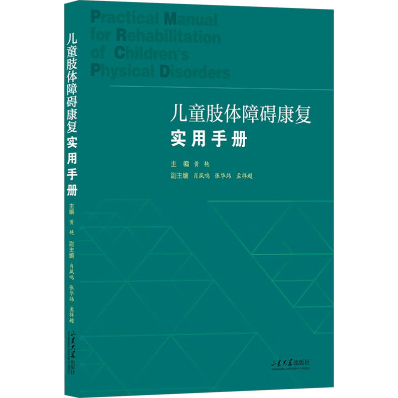 【正版】 儿童肢体障碍康复实用手册 9787560783949 黄艳主编 山东大学出版社