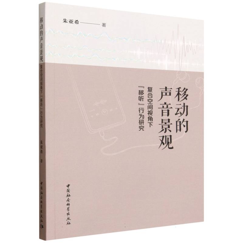【官方正版】 移动的声音景观 朱亚希著 中国社会科学出版社 9787522761107