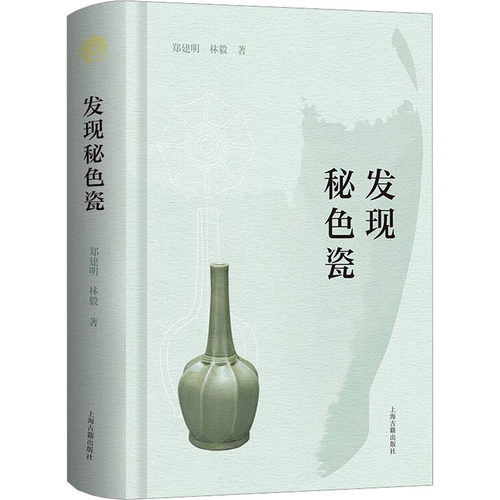 发现秘色瓷9787573207456郑建明, 林毅著
