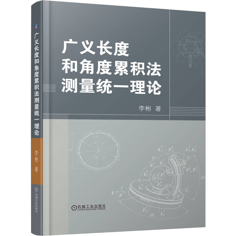 【官方正版】 广义长度和角度累积法测量统一理论 李彬著 机械工业出版社 9787111791911