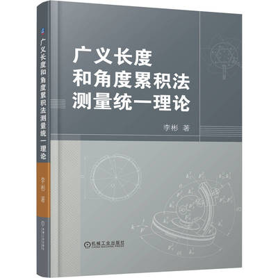 【官方正版】 广义长度和角度累积法测量统一理论 李彬著 机械工业出版社 9787111791911