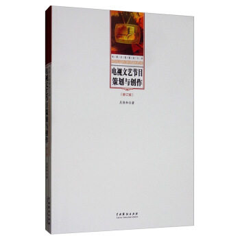 【官方正版】 电视文艺节目策划与创作 吴保和著 中国戏剧出版社 9787104048862