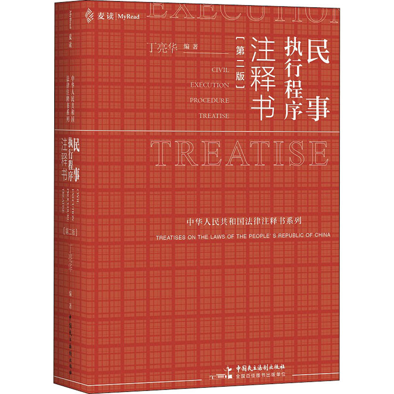 【官方正版】 民事执行程序注释书 9787516227756 丁亮华编著 中国民主法制出版社