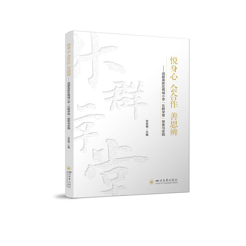 【官方正版】 悦身心 会合作 善思辨——成都高新区锦城小学“乐群学堂”探索与实践 9787569056099 中国 四川大学出版社