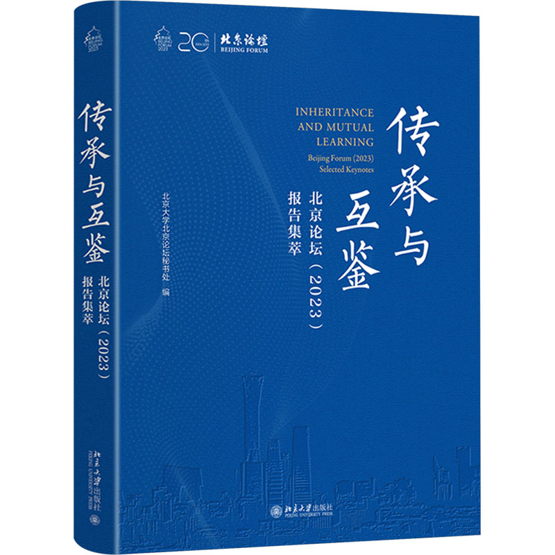 【官方正版】 传承与互鉴 9787301356968 北京大学北京论坛秘书处编 北京大学出版社